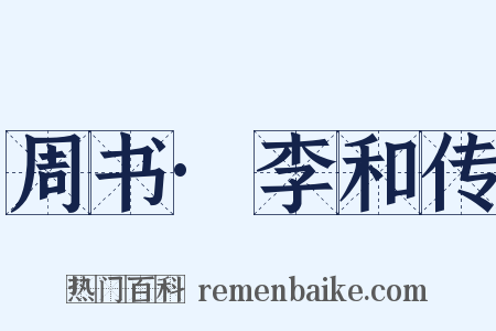 周书·李和传是什么意思的图片